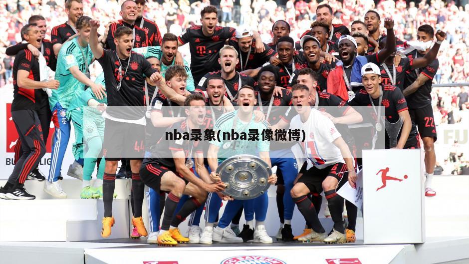 nba录象(nba录像微博)