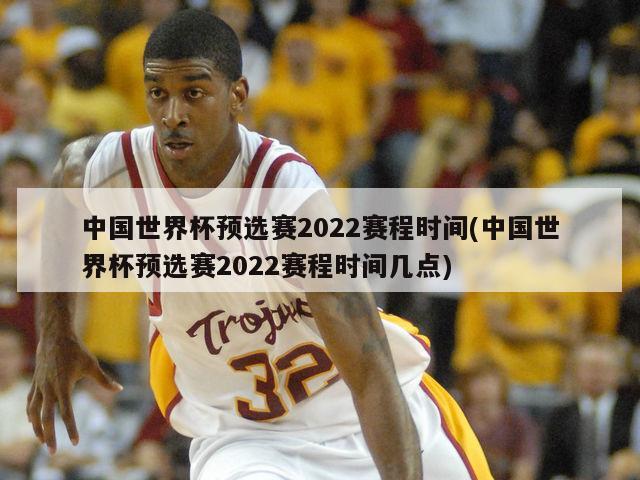 中国世界杯预选赛2022赛程时间(中国世界杯预选赛2022赛程时间几点)