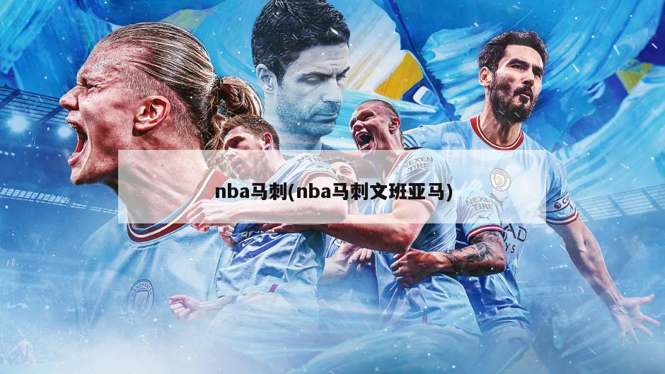 nba马刺(nba马刺文班亚马)