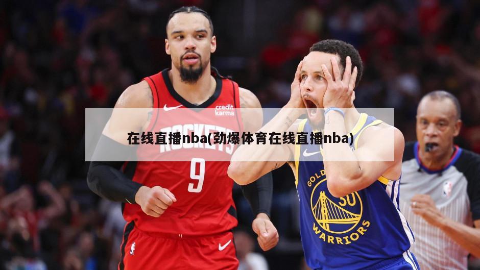 在线直播nba(劲爆体育在线直播nba)