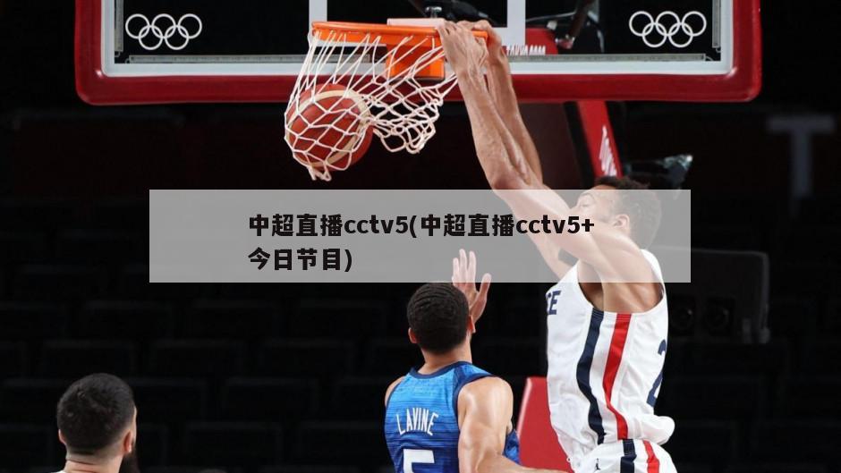 中超直播cctv5(中超直播cctv5+今日节目)