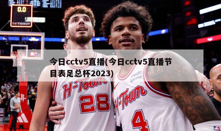 今日cctv5直播(今日cctv5直播节目表足总杯2023)