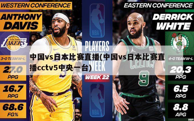 中国vs日本比赛直播(中国vs日本比赛直播cctv5中央一台)