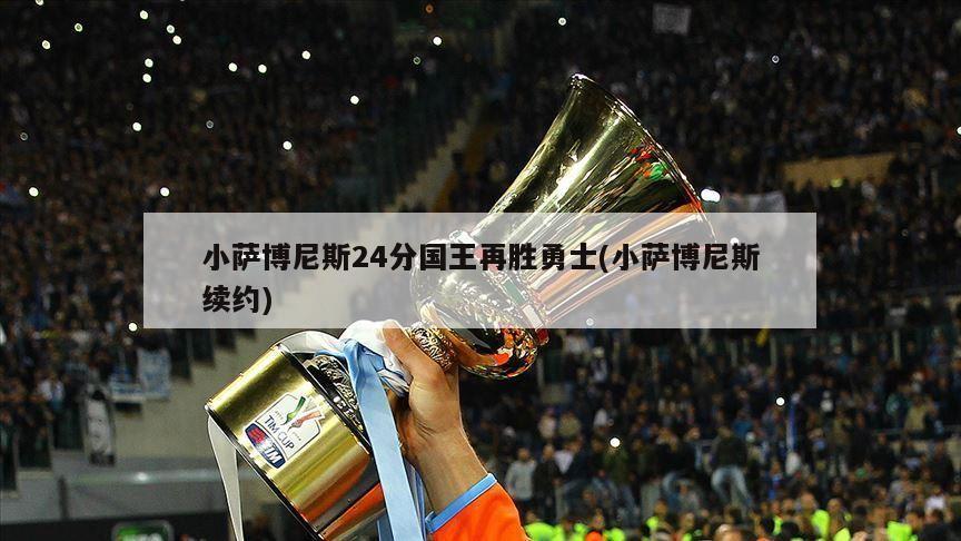 小萨博尼斯24分国王再胜勇士(小萨博尼斯续约)