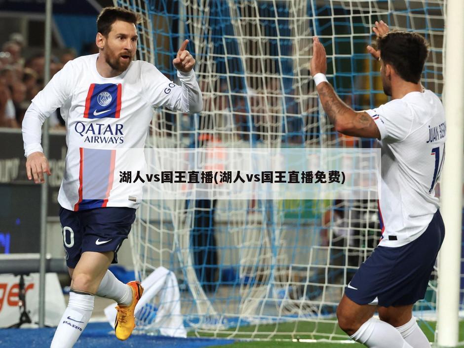 湖人vs国王直播(湖人vs国王直播免费)