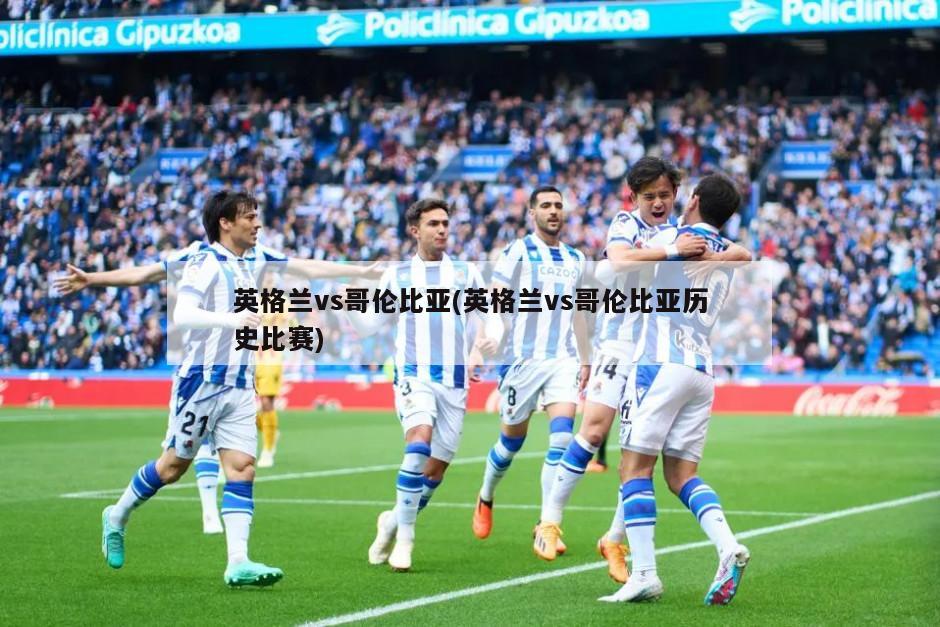 英格兰vs哥伦比亚(英格兰vs哥伦比亚历史比赛)