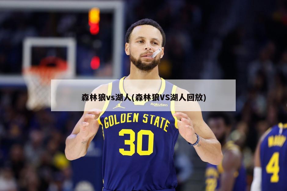 森林狼vs湖人(森林狼VS湖人回放)