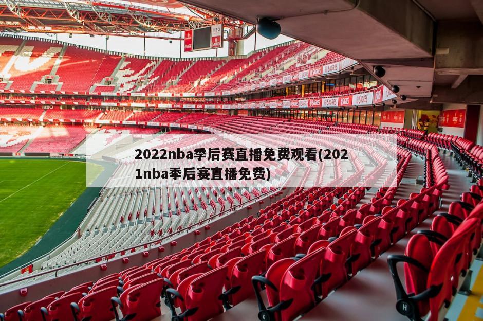 2022nba季后赛直播免费观看(2021nba季后赛直播免费)