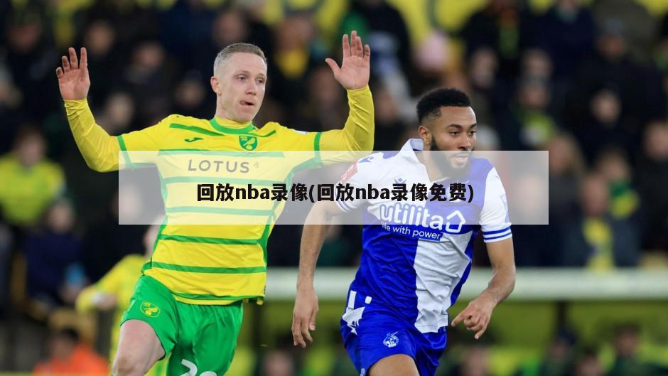 回放nba录像(回放nba录像免费)