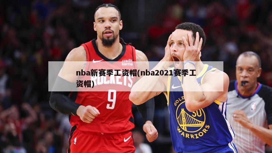 nba新赛季工资帽(nba2021赛季工资帽)