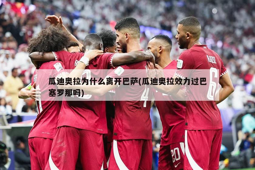 瓜迪奥拉为什么离开巴萨(瓜迪奥拉效力过巴塞罗那吗)