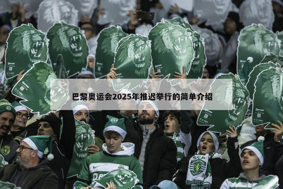 巴黎奥运会2025年推迟举行的简单介绍