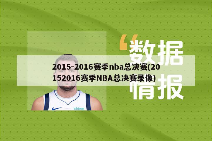 2015-2016赛季nba总决赛(20152016赛季NBA总决赛录像)