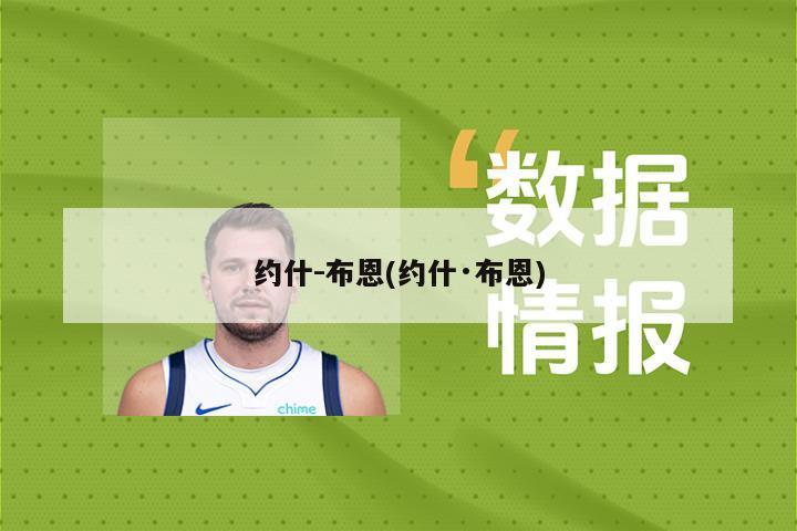 约什-布恩(约什·布恩)