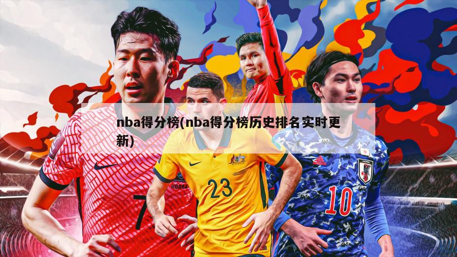 nba得分榜(nba得分榜历史排名实时更新)