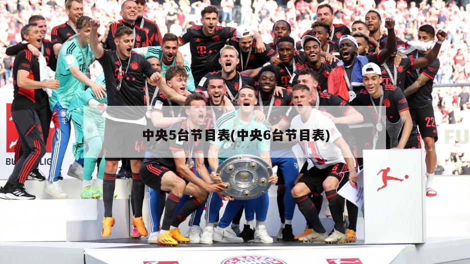 中央5台节目表(中央6台节目表)
