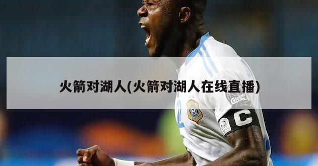 火箭对湖人(火箭对湖人在线直播)