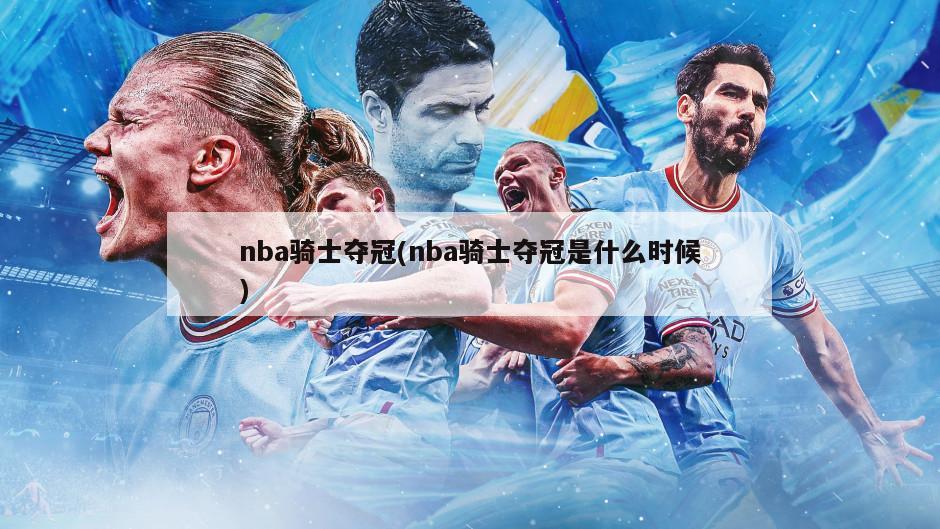 nba骑士夺冠(nba骑士夺冠是什么时候)