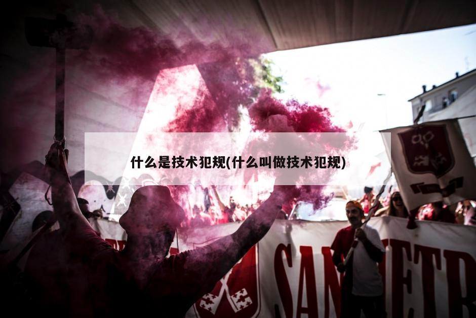 什么是技术犯规(什么叫做技术犯规)