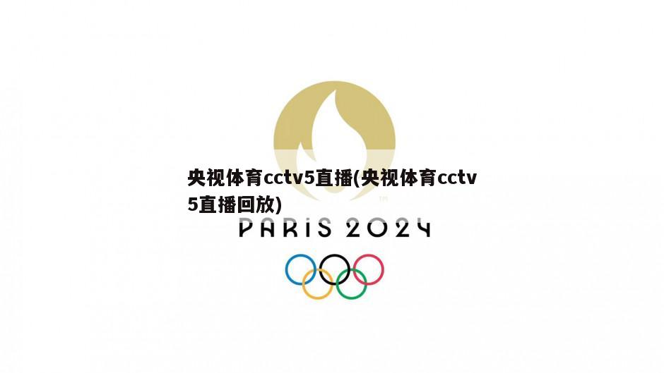央视体育cctv5直播(央视体育cctv5直播回放)