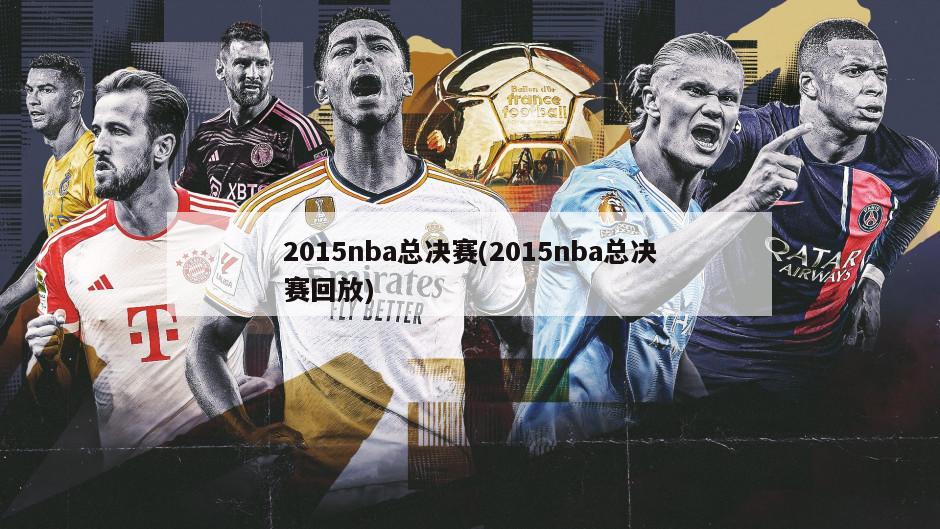 2015nba总决赛(2015nba总决赛回放)