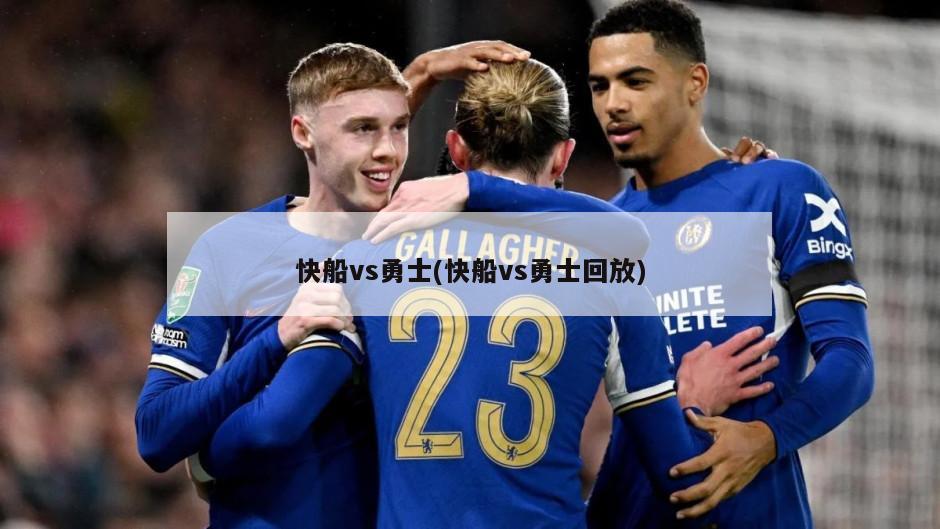 快船vs勇士(快船vs勇士回放)