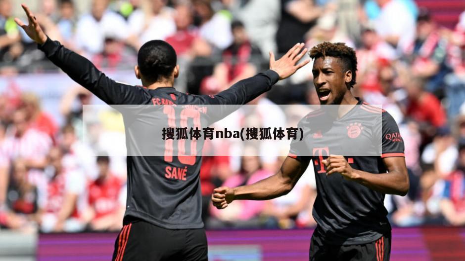 搜狐体育nba(搜狐体育)