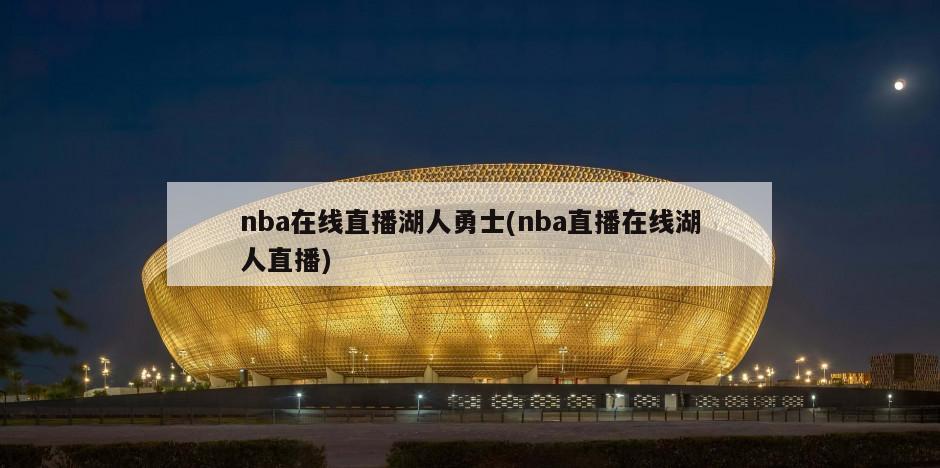 nba在线直播湖人勇士(nba直播在线湖人直播)
