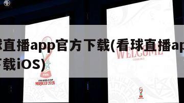 看球直播app官方下载(看球直播app官方下载iOS)