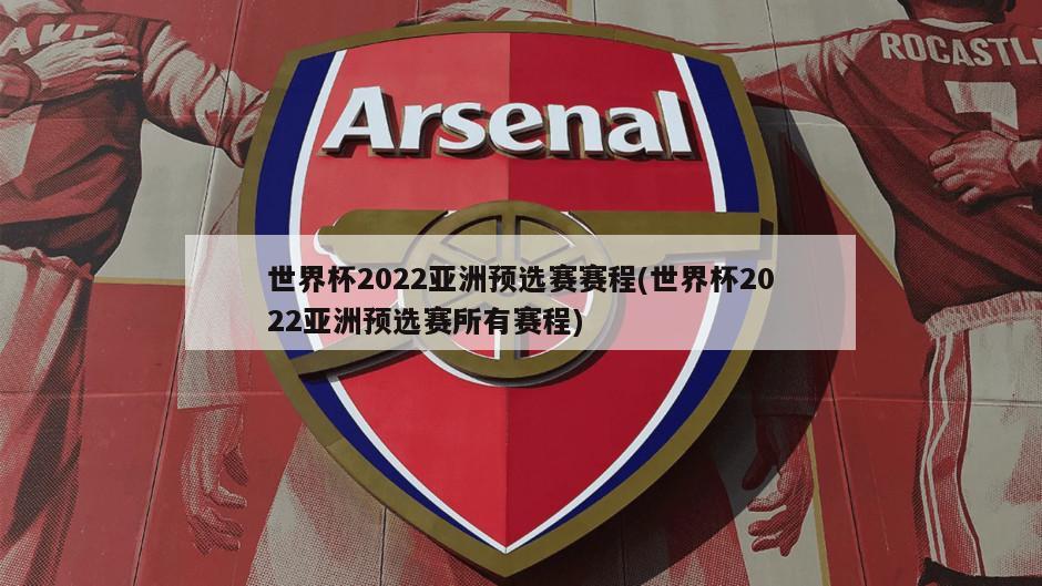 世界杯2022亚洲预选赛赛程(世界杯2022亚洲预选赛所有赛程)