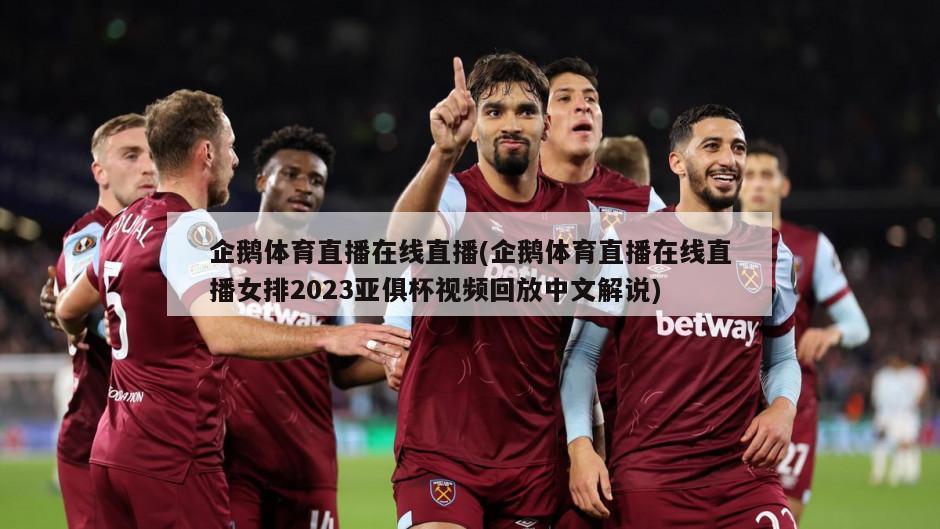 企鹅体育直播在线直播(企鹅体育直播在线直播女排2023亚俱杯视频回放中文解说)