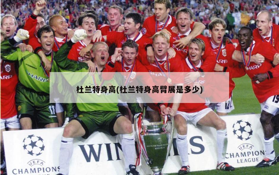 杜兰特身高(杜兰特身高臂展是多少)