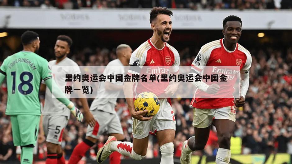 里约奥运会中国金牌名单(里约奥运会中国金牌一览)