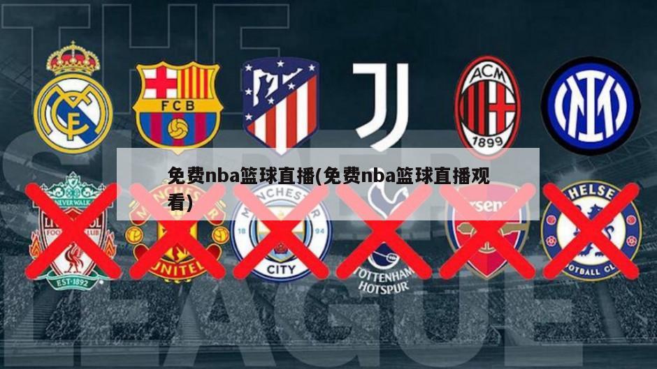 免费nba篮球直播(免费nba篮球直播观看)