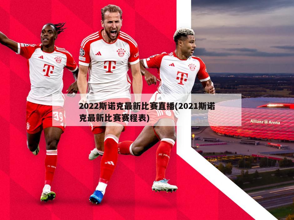 2022斯诺克最新比赛直播(2021斯诺克最新比赛赛程表)