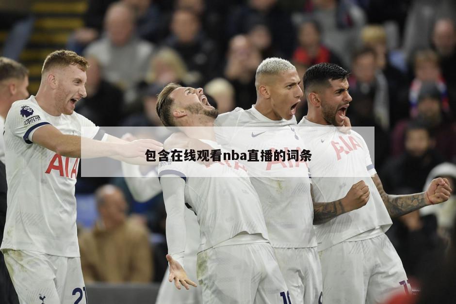 包含在线观看nba直播的词条