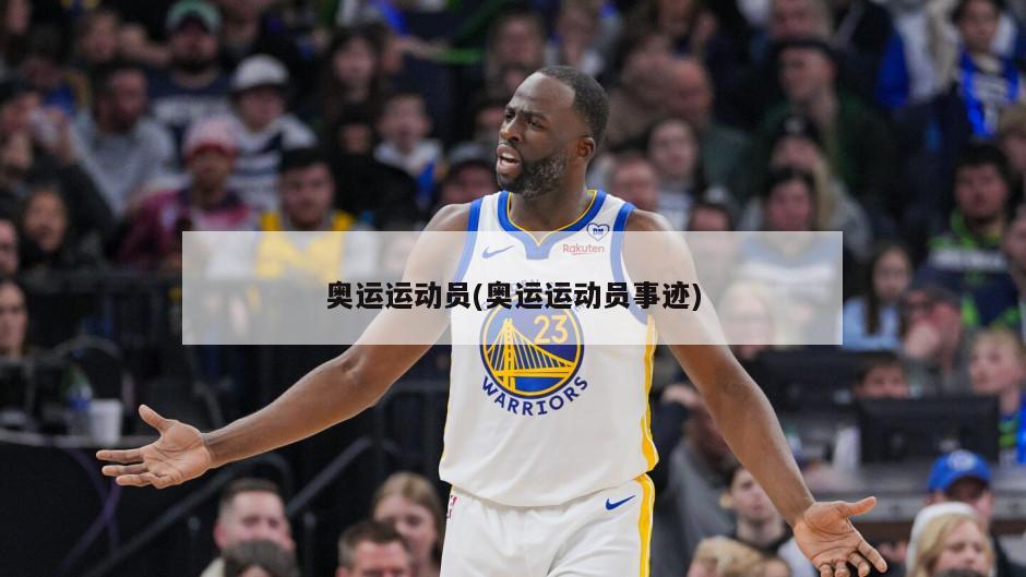 奥运运动员(奥运运动员事迹)