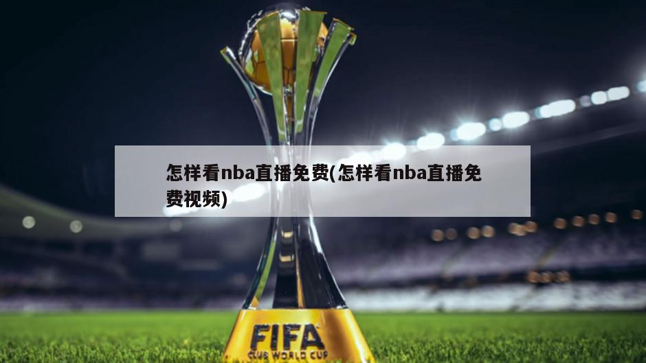 怎样看nba直播免费(怎样看nba直播免费视频)