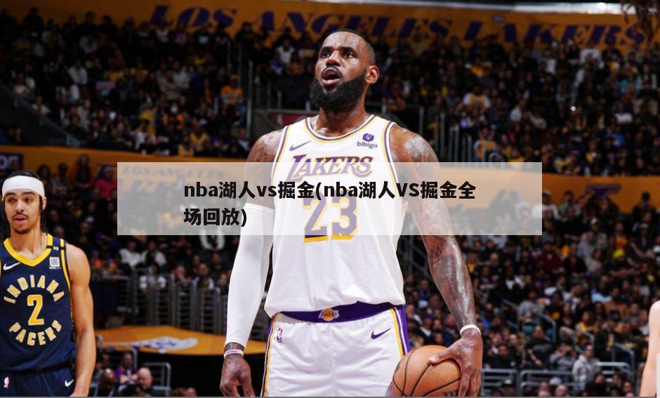 nba湖人vs掘金(nba湖人VS掘金全场回放)