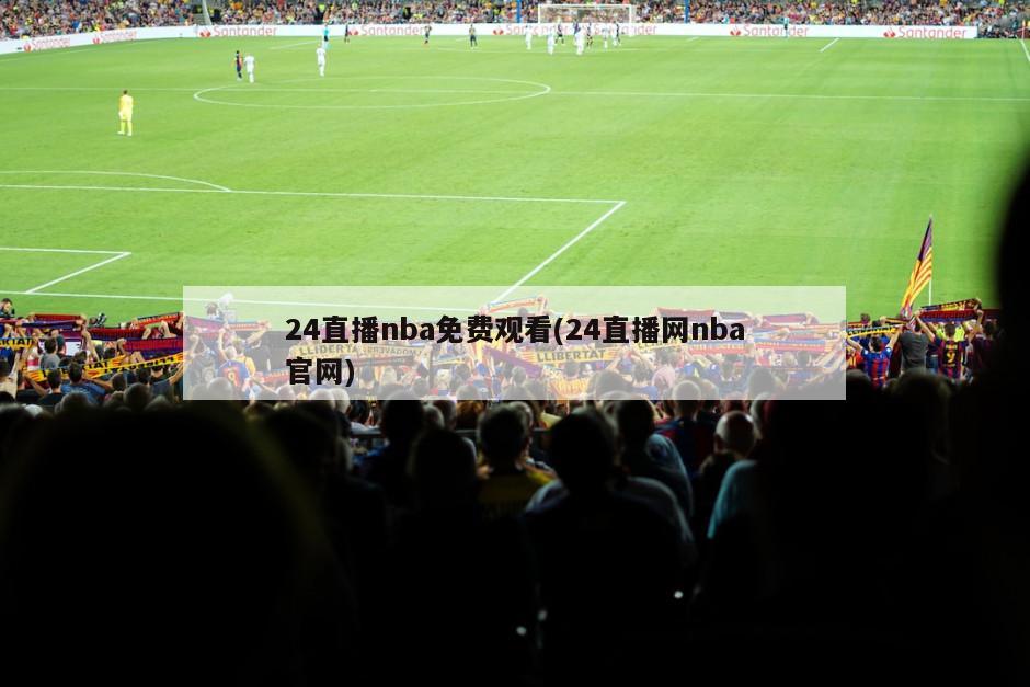 24直播nba免费观看(24直播网nba官网)