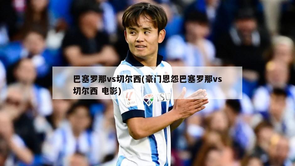 巴塞罗那vs切尔西(豪门恩怨巴塞罗那vs切尔西 电影)