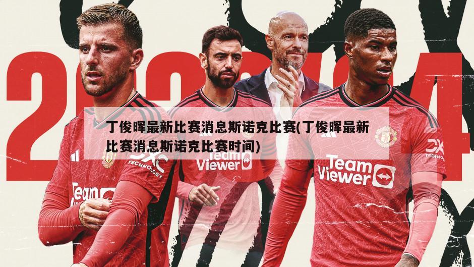 丁俊晖最新比赛消息斯诺克比赛(丁俊晖最新比赛消息斯诺克比赛时间)