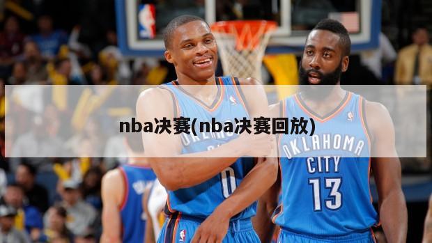 nba决赛(nba决赛回放)