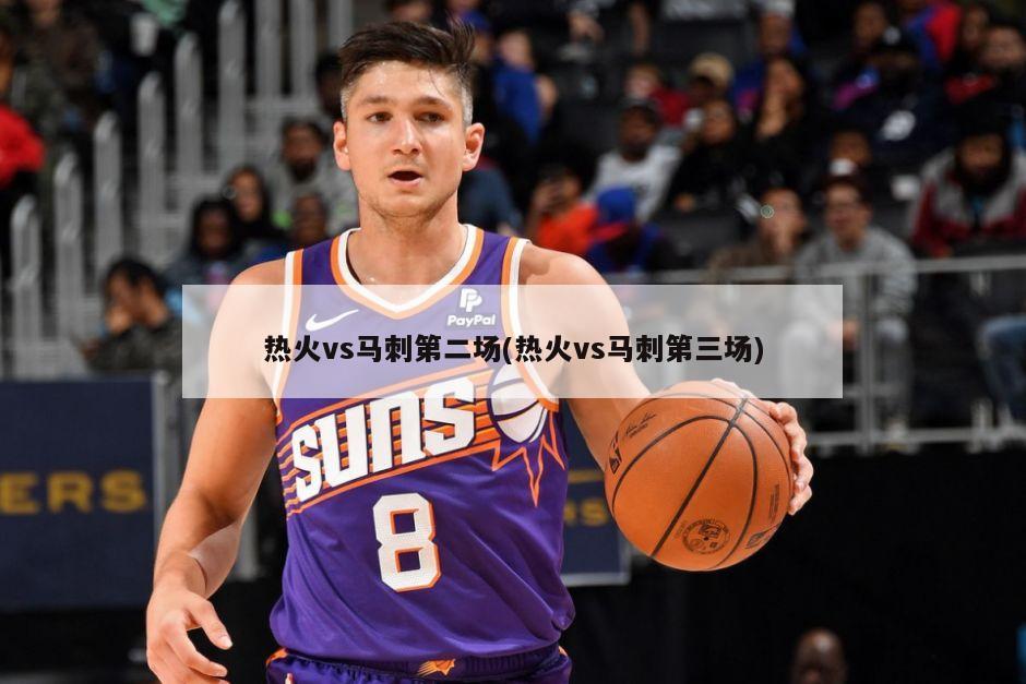 热火vs马刺第二场(热火vs马刺第三场)