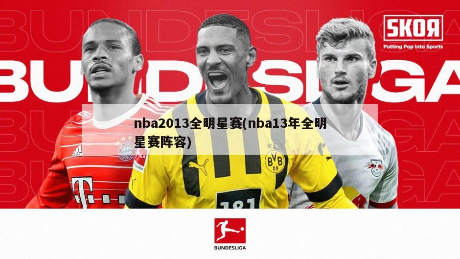 nba2013全明星赛(nba13年全明星赛阵容)