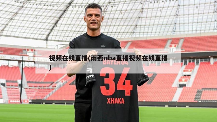 视频在线直播(雨燕nba直播视频在线直播)