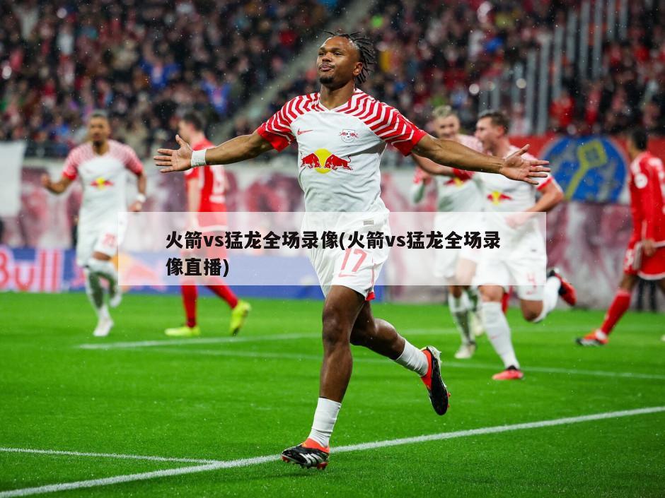 火箭vs猛龙全场录像(火箭vs猛龙全场录像直播)