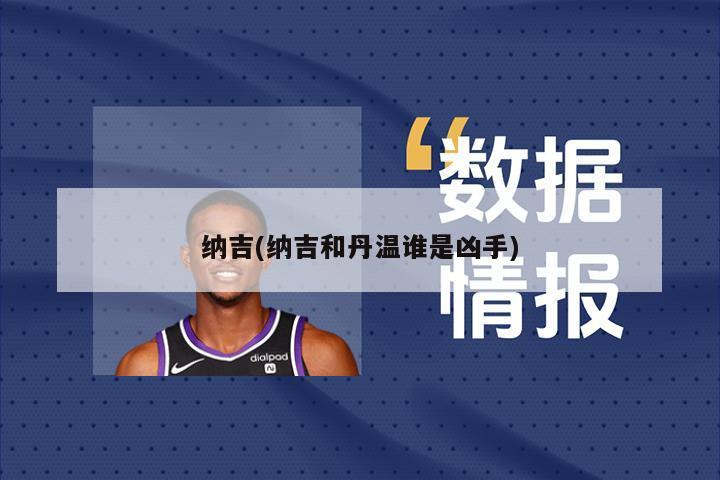 纳吉(纳吉和丹温谁是凶手)