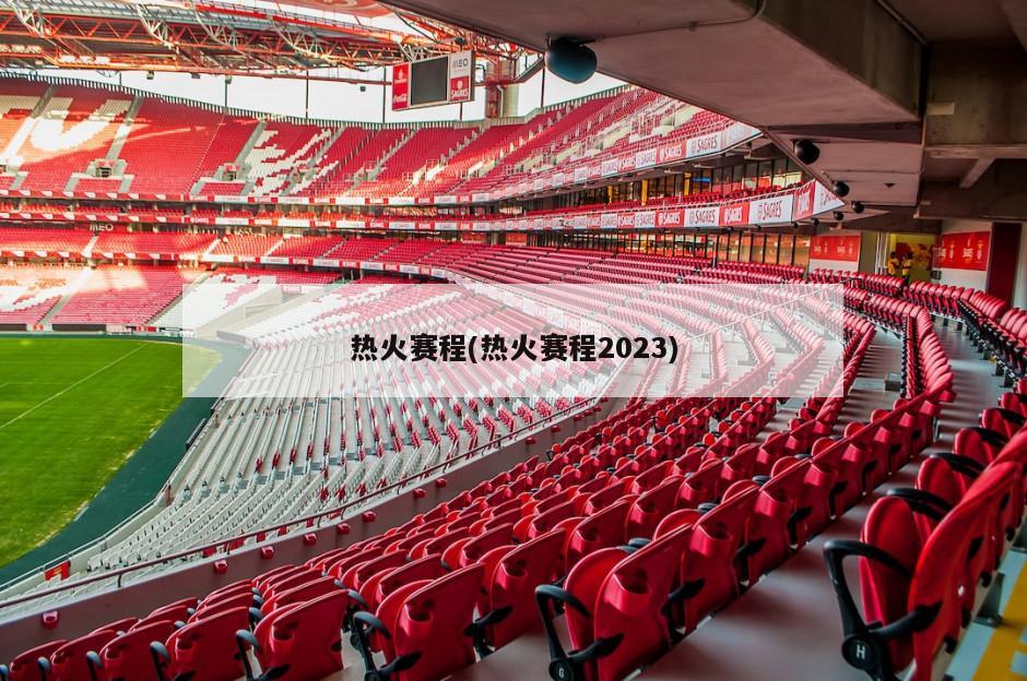 热火赛程(热火赛程2023)