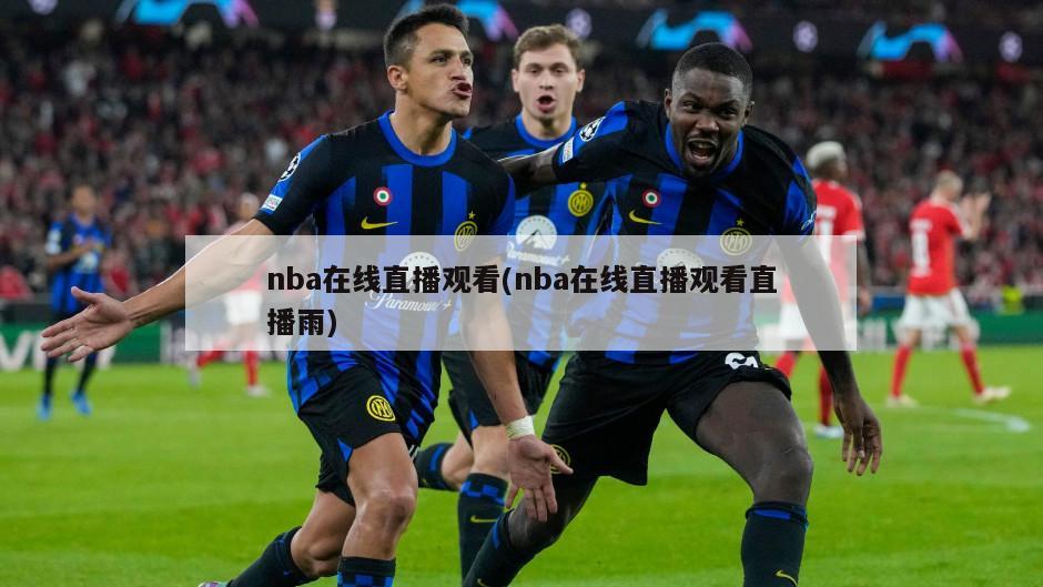 nba在线直播观看(nba在线直播观看直播雨)